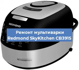 Замена уплотнителей на мультиварке Redmond SkyKitchen CB391S в Санкт-Петербурге